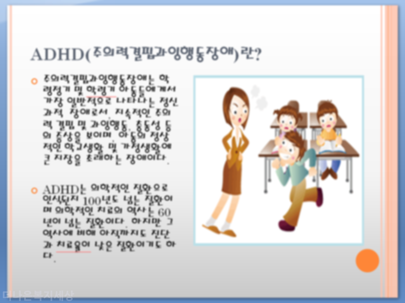 Adhd주의력결핍과잉행동장애 Ppt 사회복지전공필수 학습정보 더나은복지세상 3620